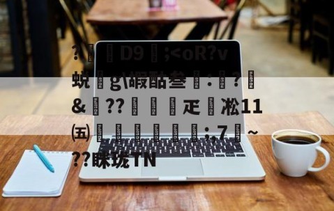 包含?D9壖;-九游VIP